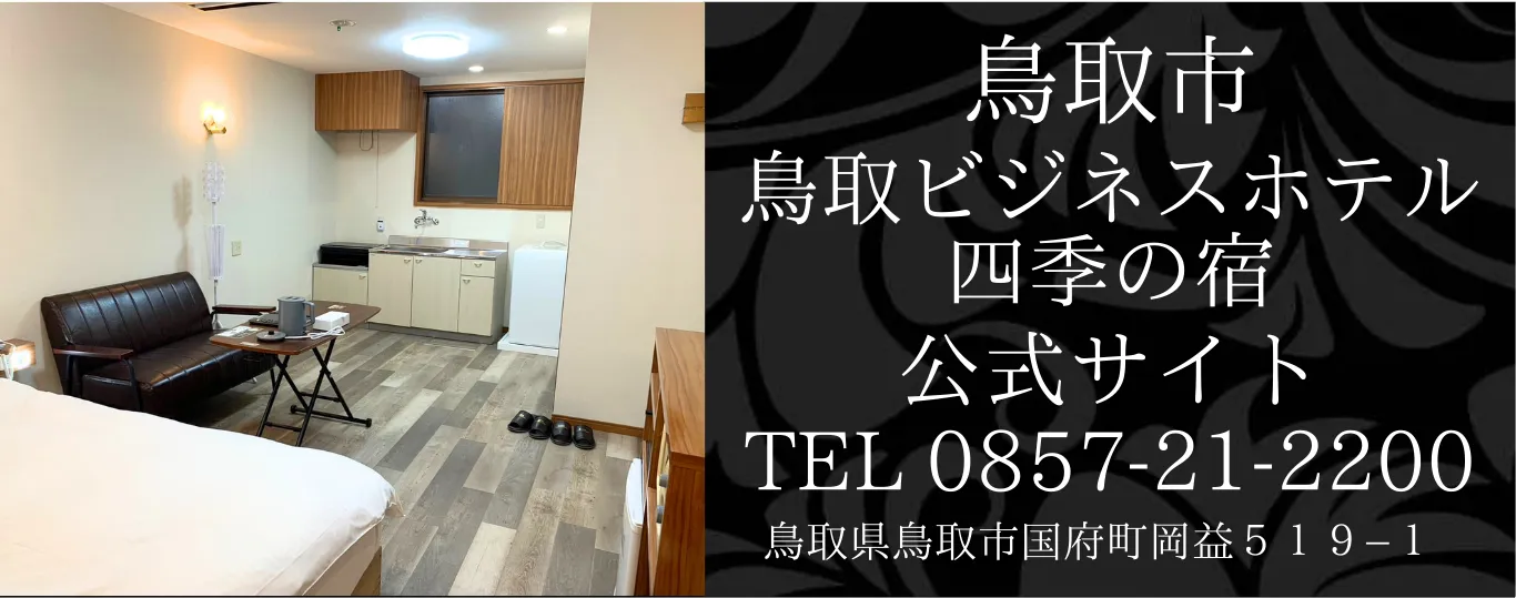 鳥取ビジネスホテル 四季の宿