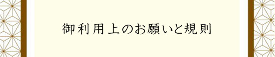 ご利用上のお願いと規則