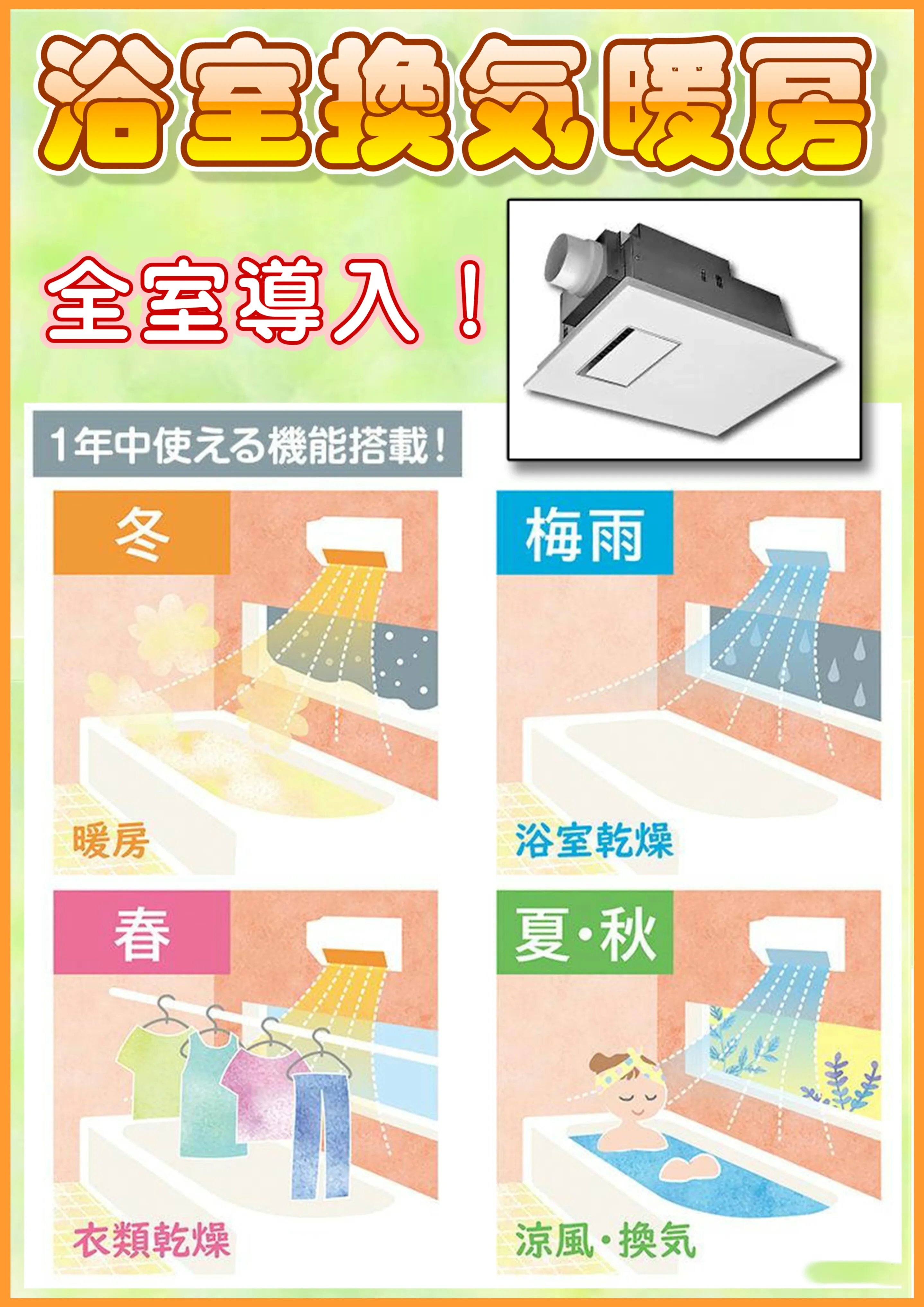 浴室換気乾燥機全室導入