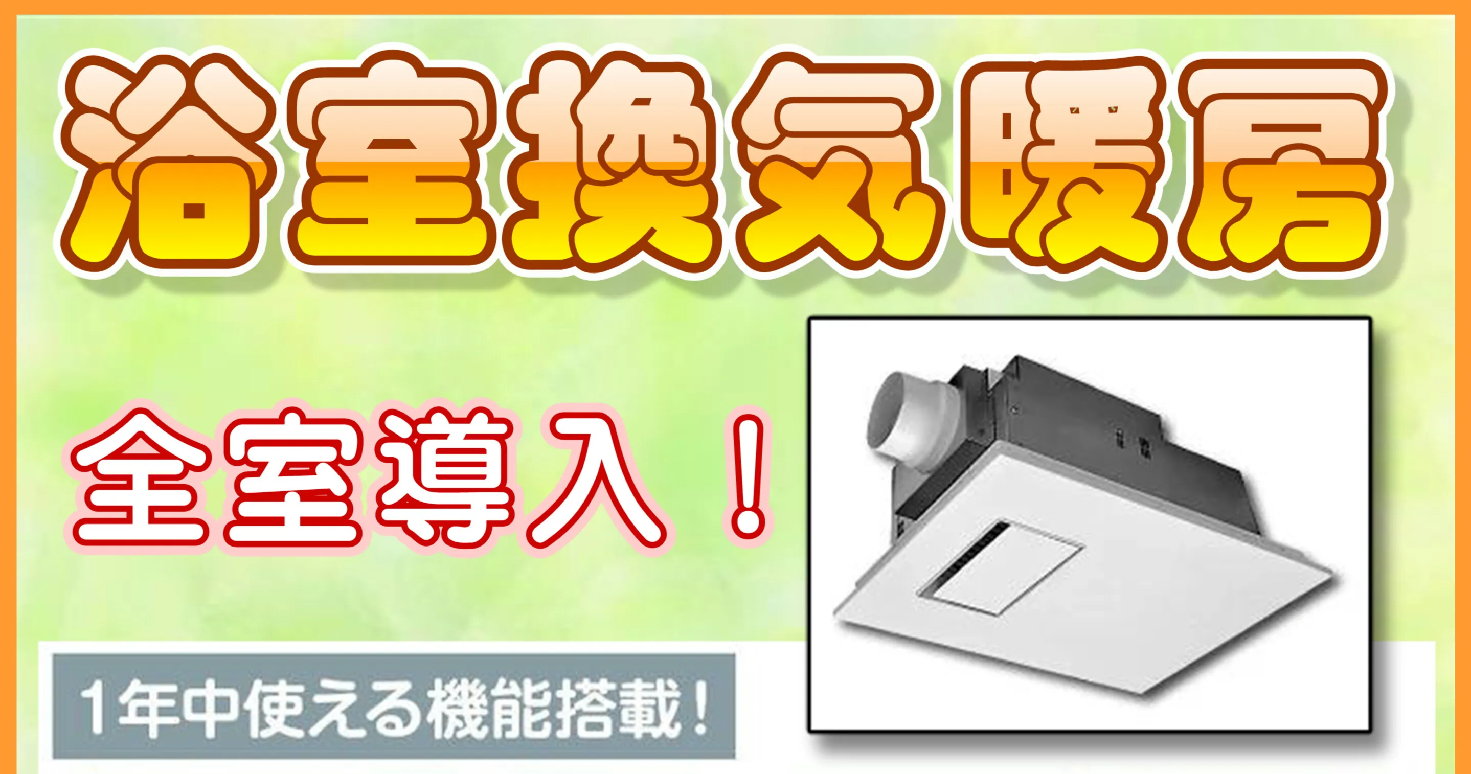 浴室換気暖房全室導入