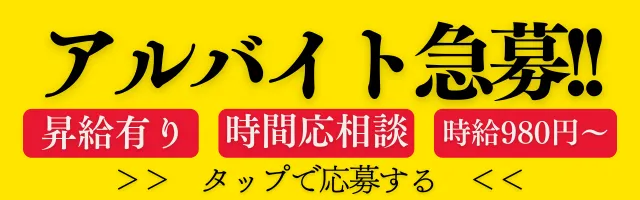 アルバイト急募！！